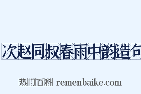 次赵同叔春雨中韵造句是什么意思的图片